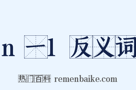 n一1反义词是什么意思的图片